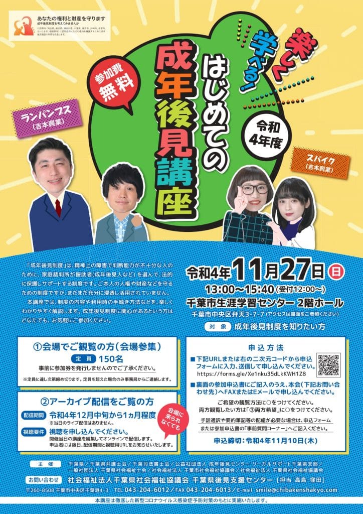千葉県民生委員児童委員協議会 » (県社協)「令和4年度 笑って学べる!はじめての成年後見講座」の開催について