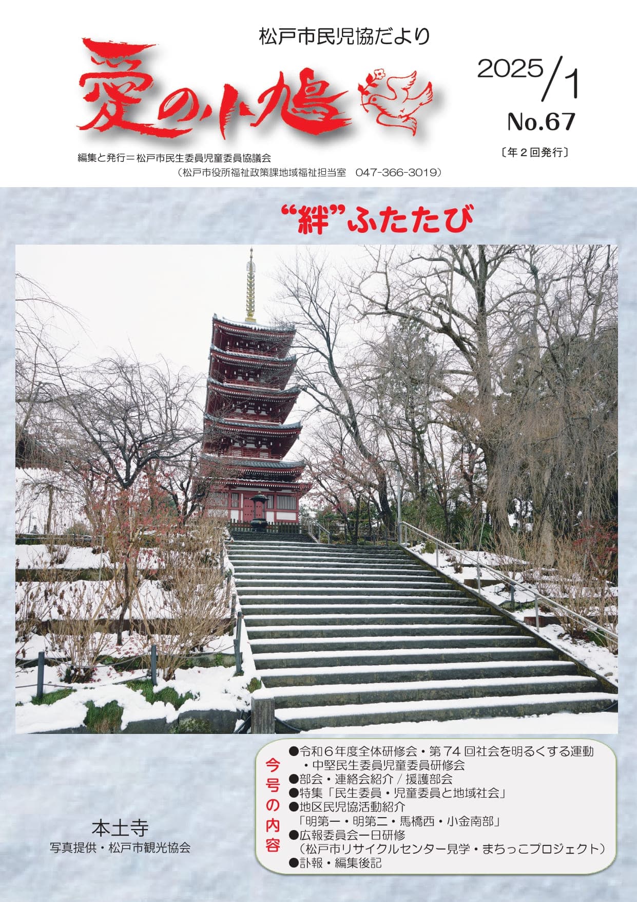 松戸市「愛の小鳩」