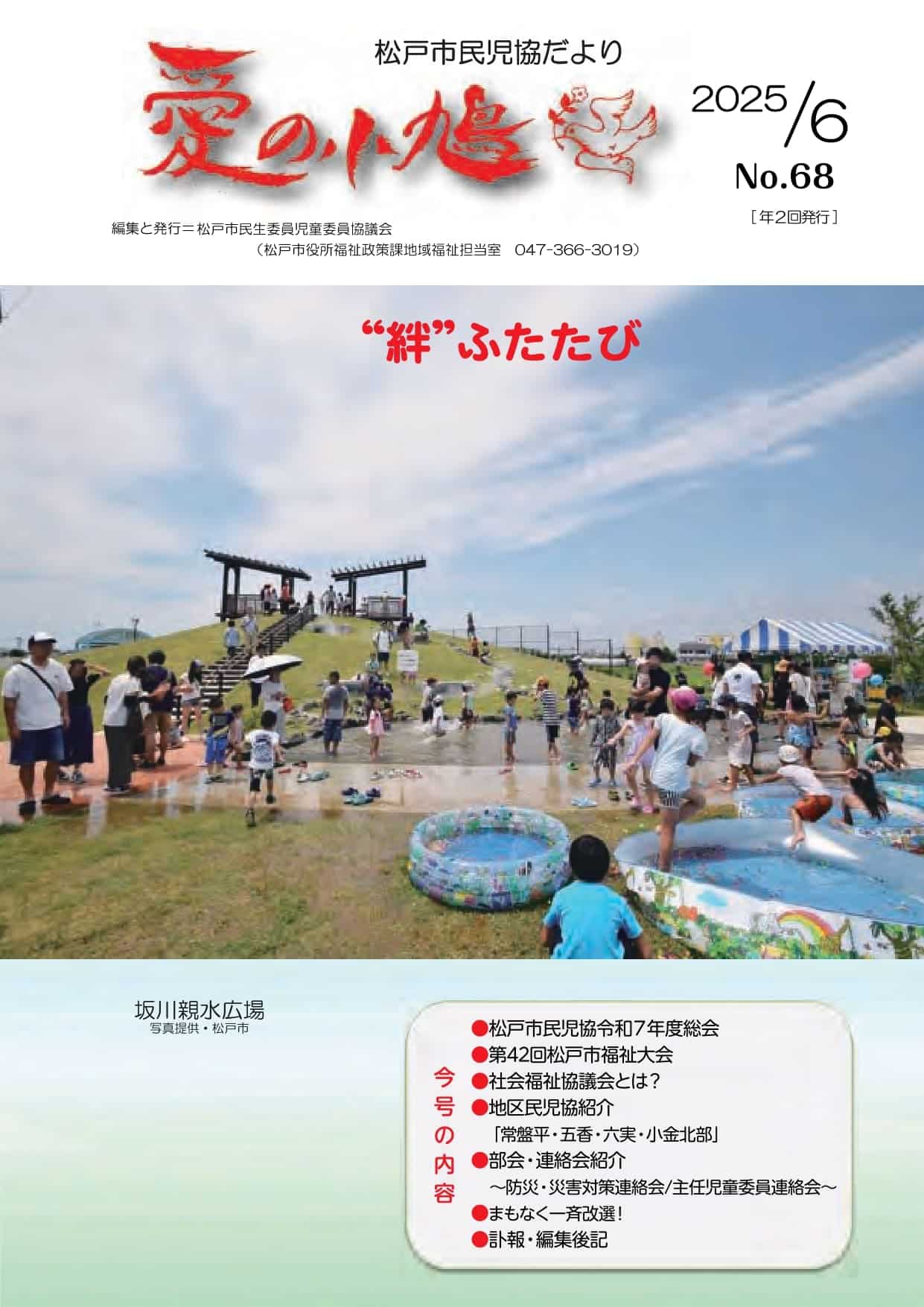 松戸市「愛の小鳩」