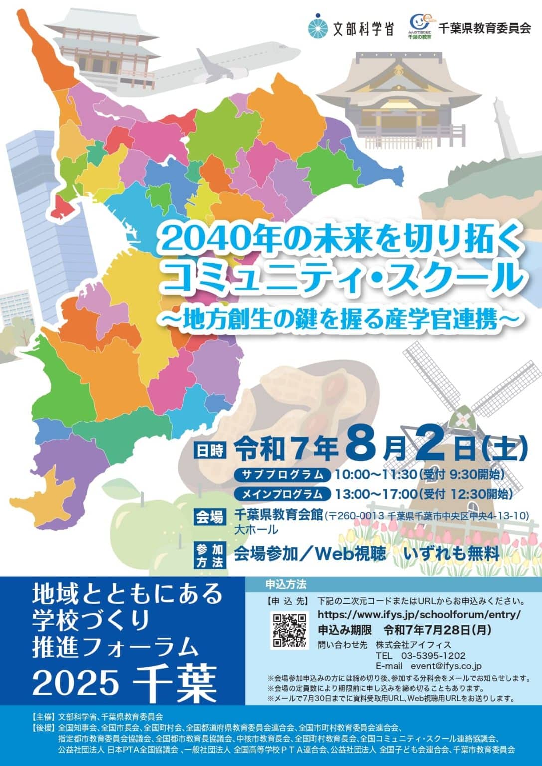 千葉県民生委員児童委員協議会 » (文科省・県教育委員会)「地域とともにある学校づくり推進フォーラム2025千葉」の開催について