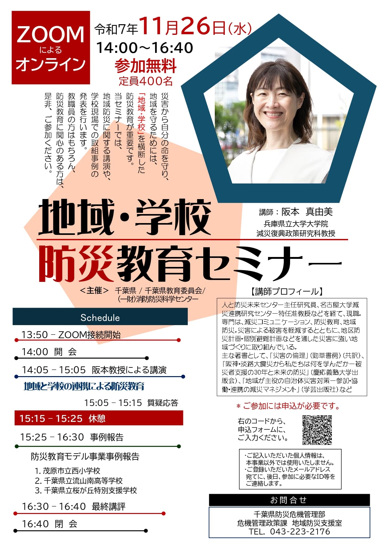 「令和7年度地域・学校防災教育セミナー」