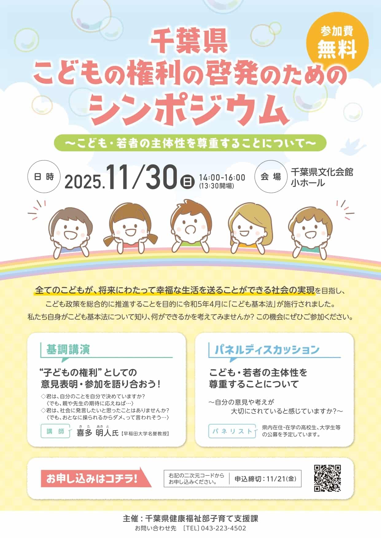 「千葉県こどもの権利の啓発のためのシンポジウム」