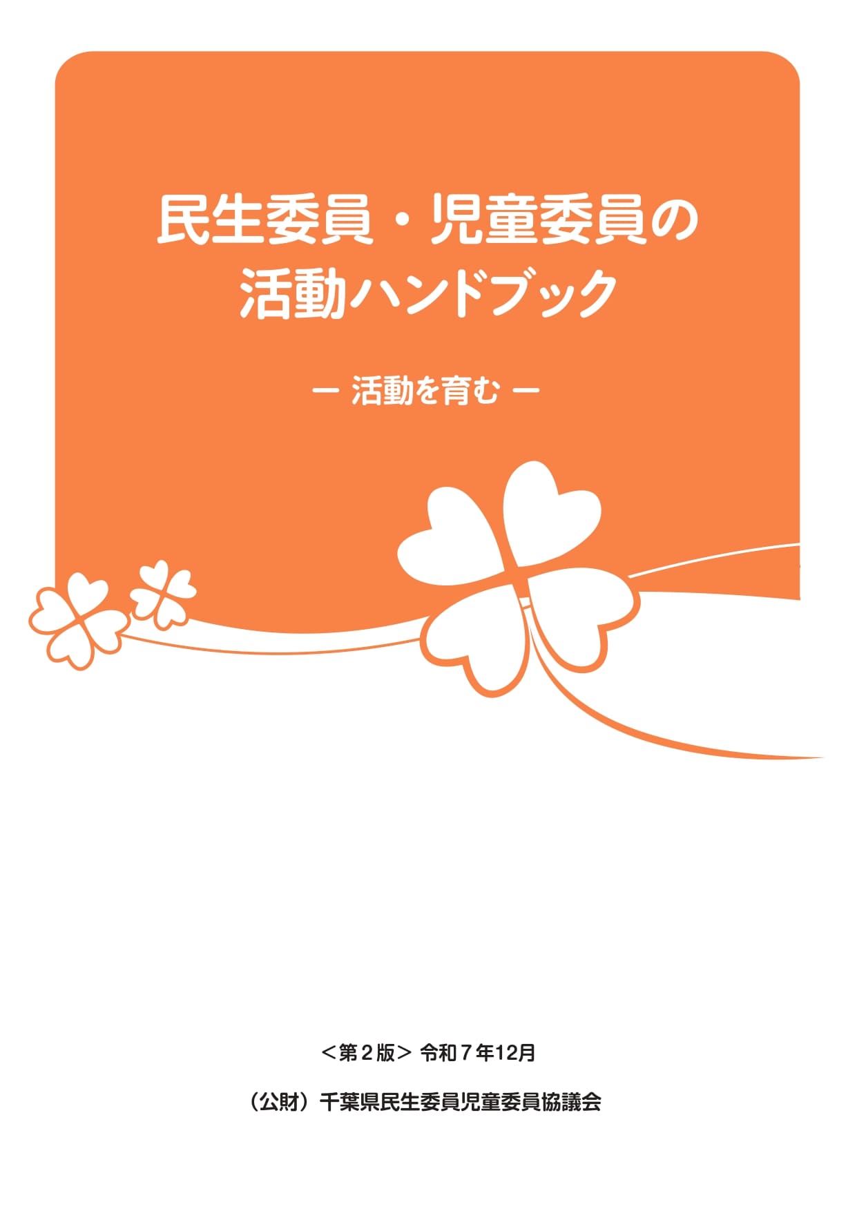 「民生委員・児童委員の活動ハンドブック<第2版>」