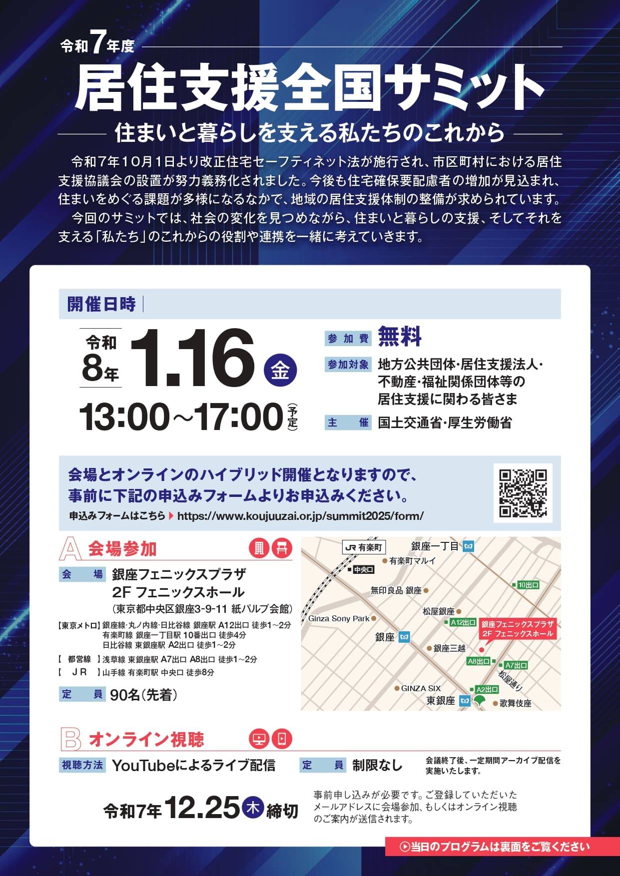 「令和7年度居住支援全国サミット」
