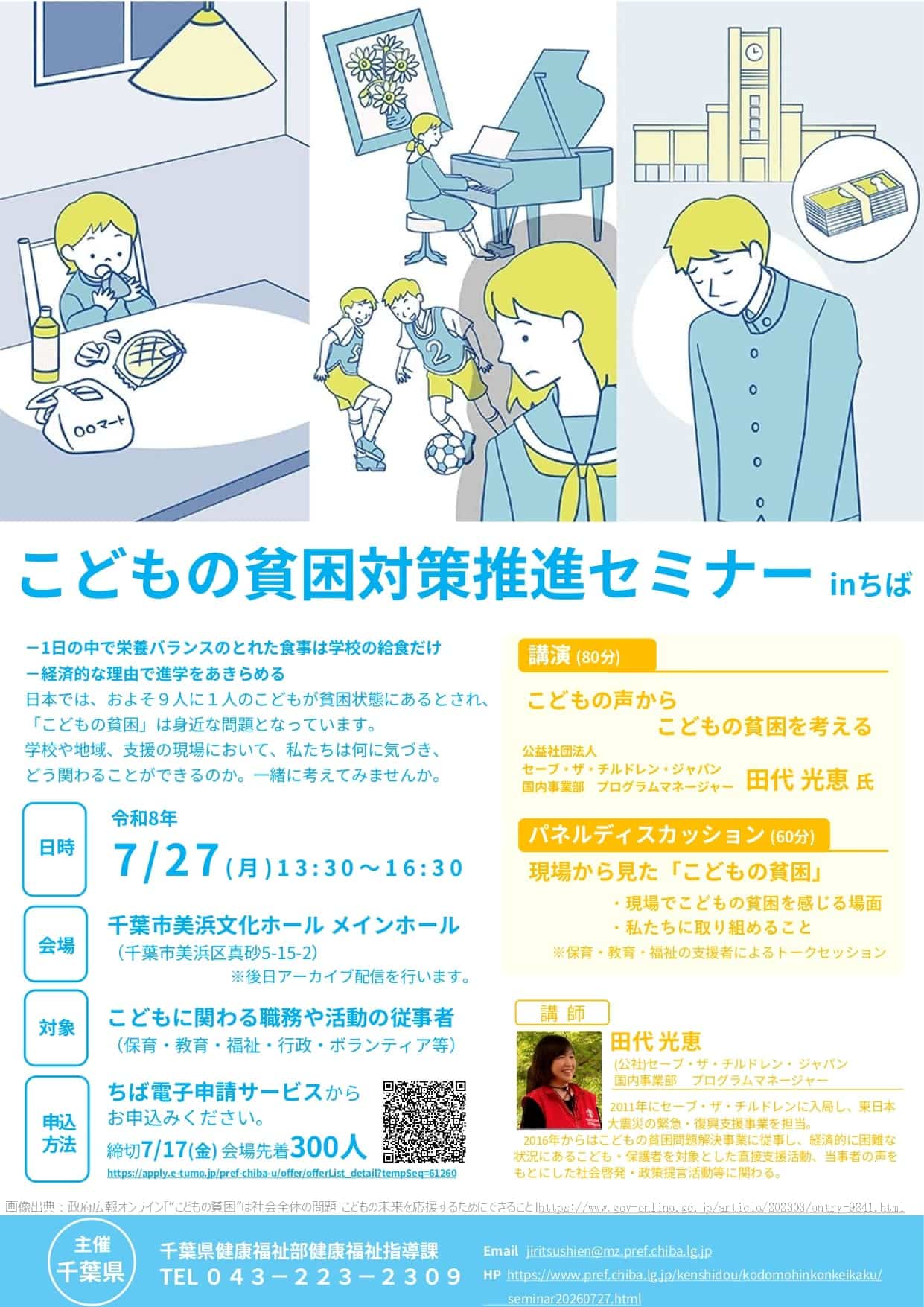 「こどもの貧困対策推進セミナー in ちちば」