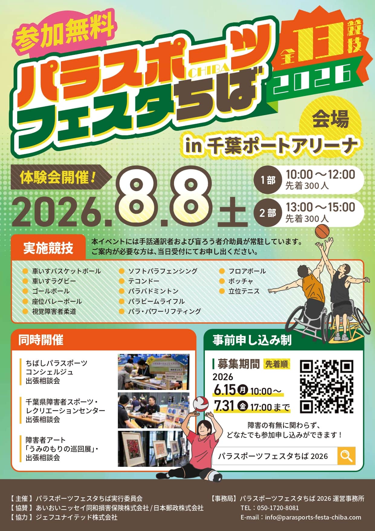 「パラスポーツフェスタちば2026」