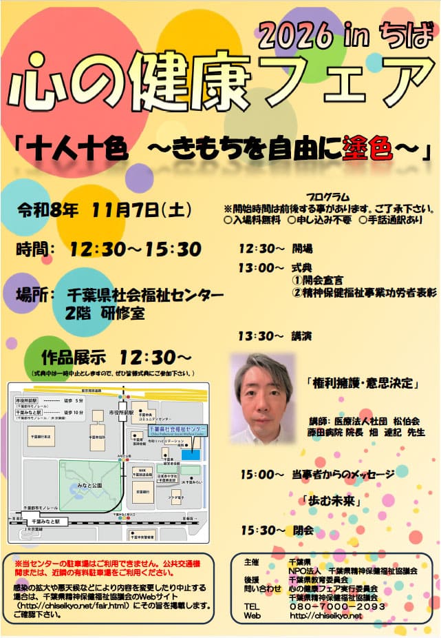 「心の健康フェア2026 inちば」